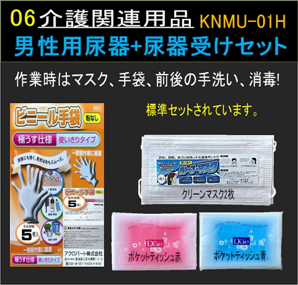 男性用尿器+尿器受けセットKNMU-01HT-02
