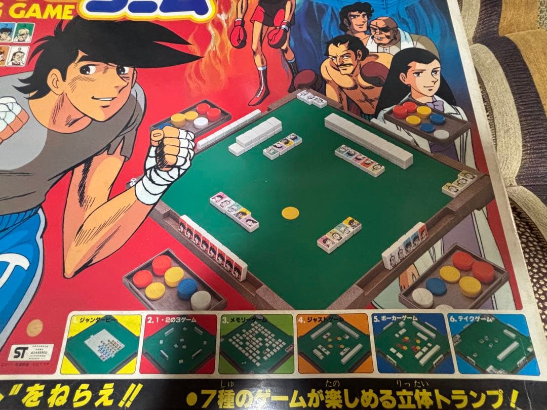 希少！ あしたのジョー2 ジャンゲーム