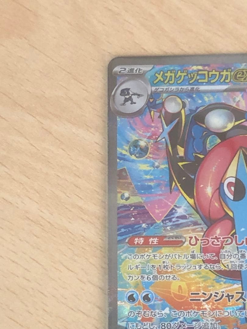 メガゲッコウガEX 350 HP ポケモンカード　SAR