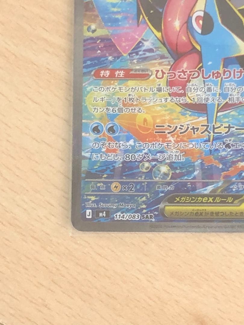 メガゲッコウガEX 350 HP ポケモンカード　SAR