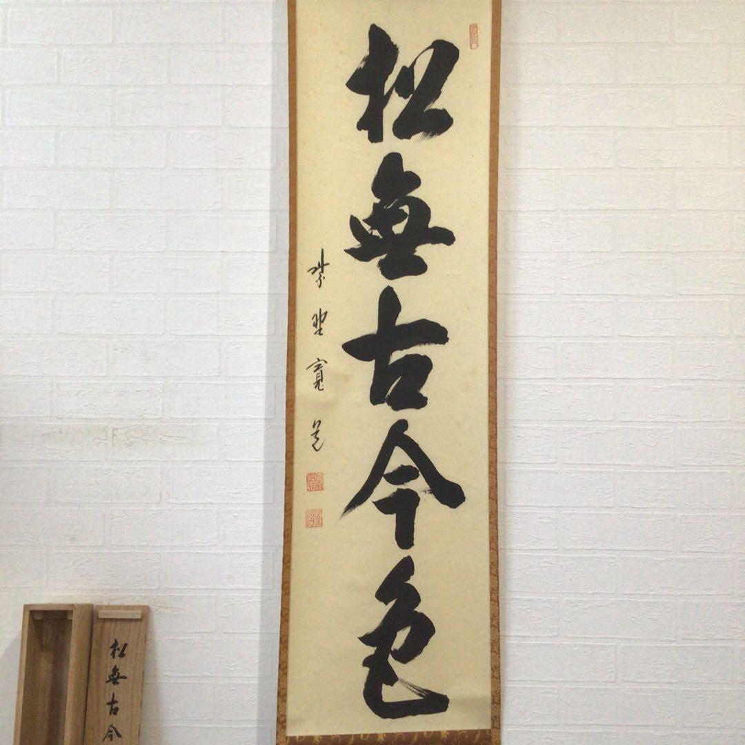 Ｅ９５８　掛軸　大徳寺　藤田寛道　『松無古今色』　共箱　『真作』　肉筆　一行書