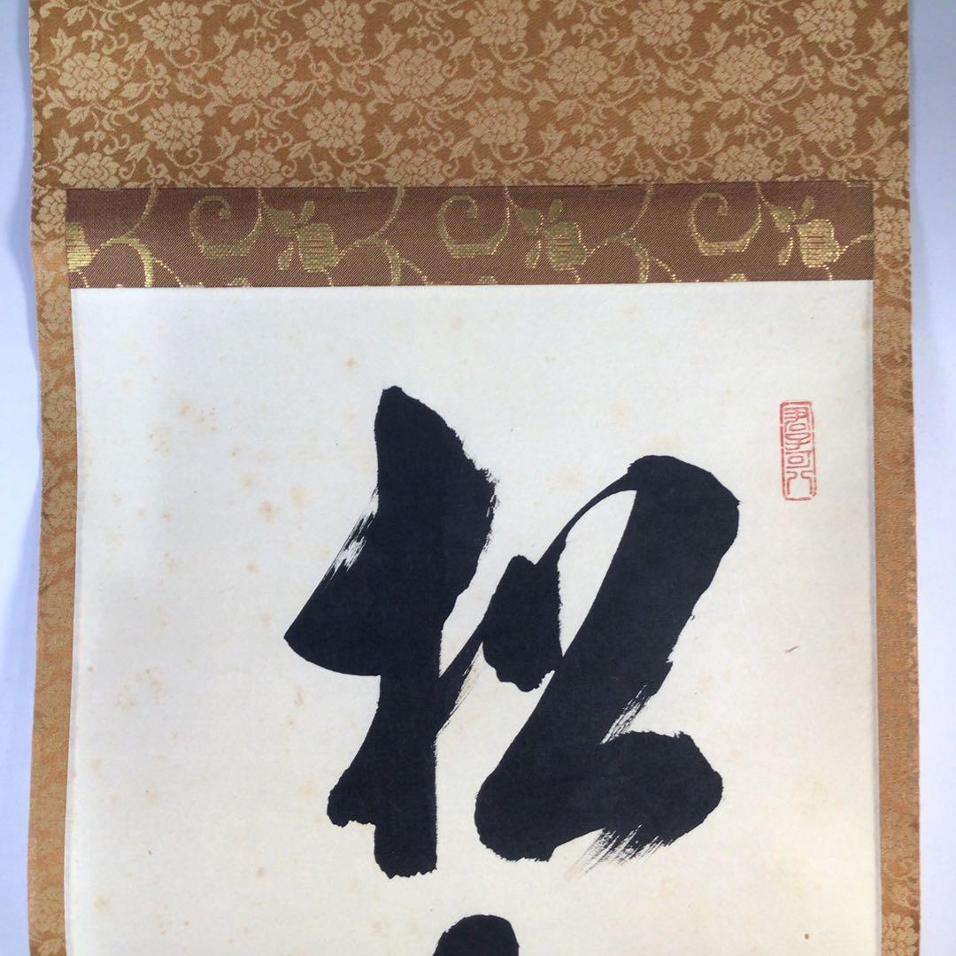 Ｅ９５８　掛軸　大徳寺　藤田寛道　『松無古今色』　共箱　『真作』　肉筆　一行書