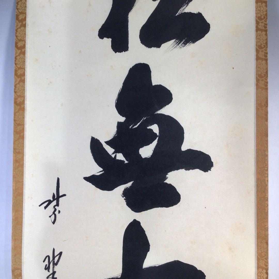 Ｅ９５８　掛軸　大徳寺　藤田寛道　『松無古今色』　共箱　『真作』　肉筆　一行書