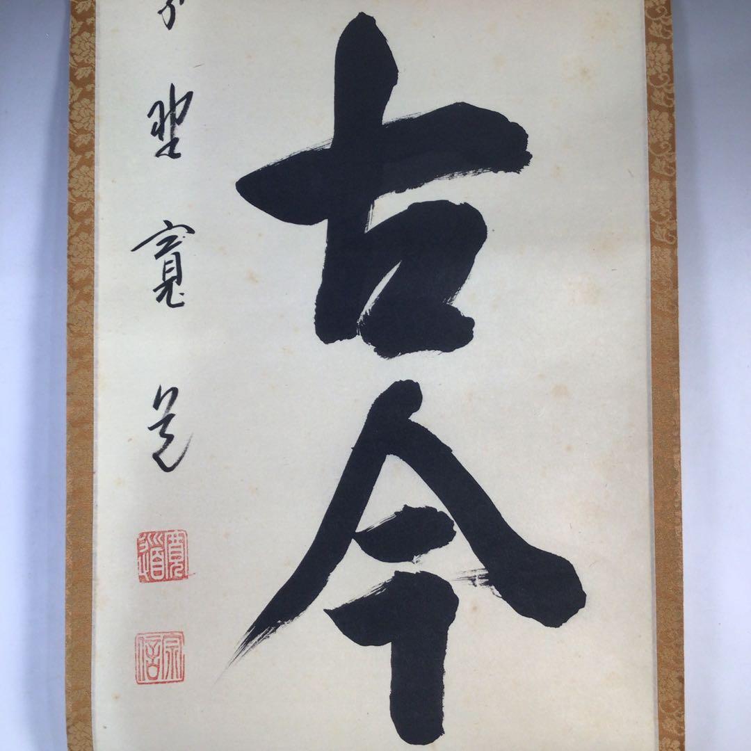 Ｅ９５８　掛軸　大徳寺　藤田寛道　『松無古今色』　共箱　『真作』　肉筆　一行書