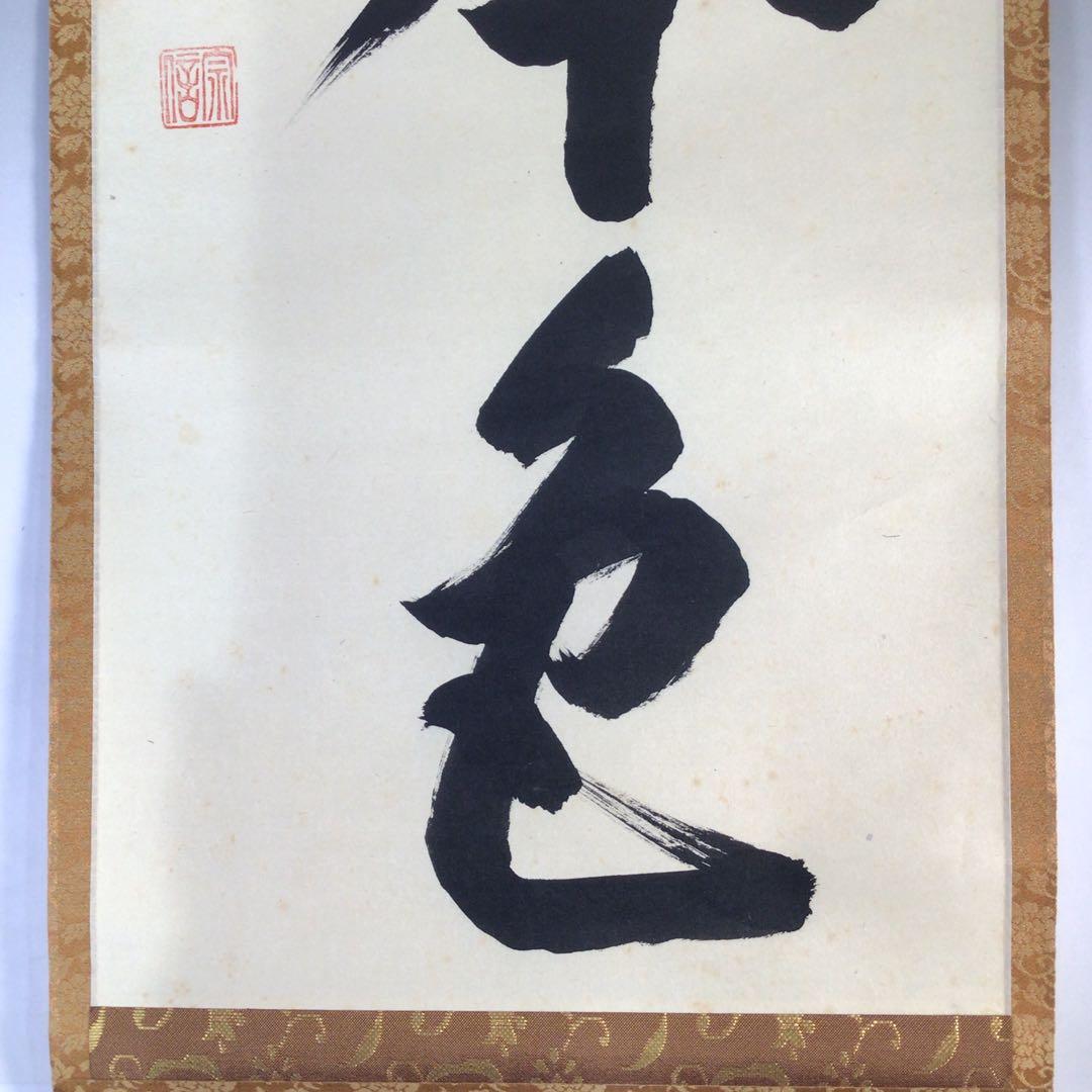 Ｅ９５８　掛軸　大徳寺　藤田寛道　『松無古今色』　共箱　『真作』　肉筆　一行書