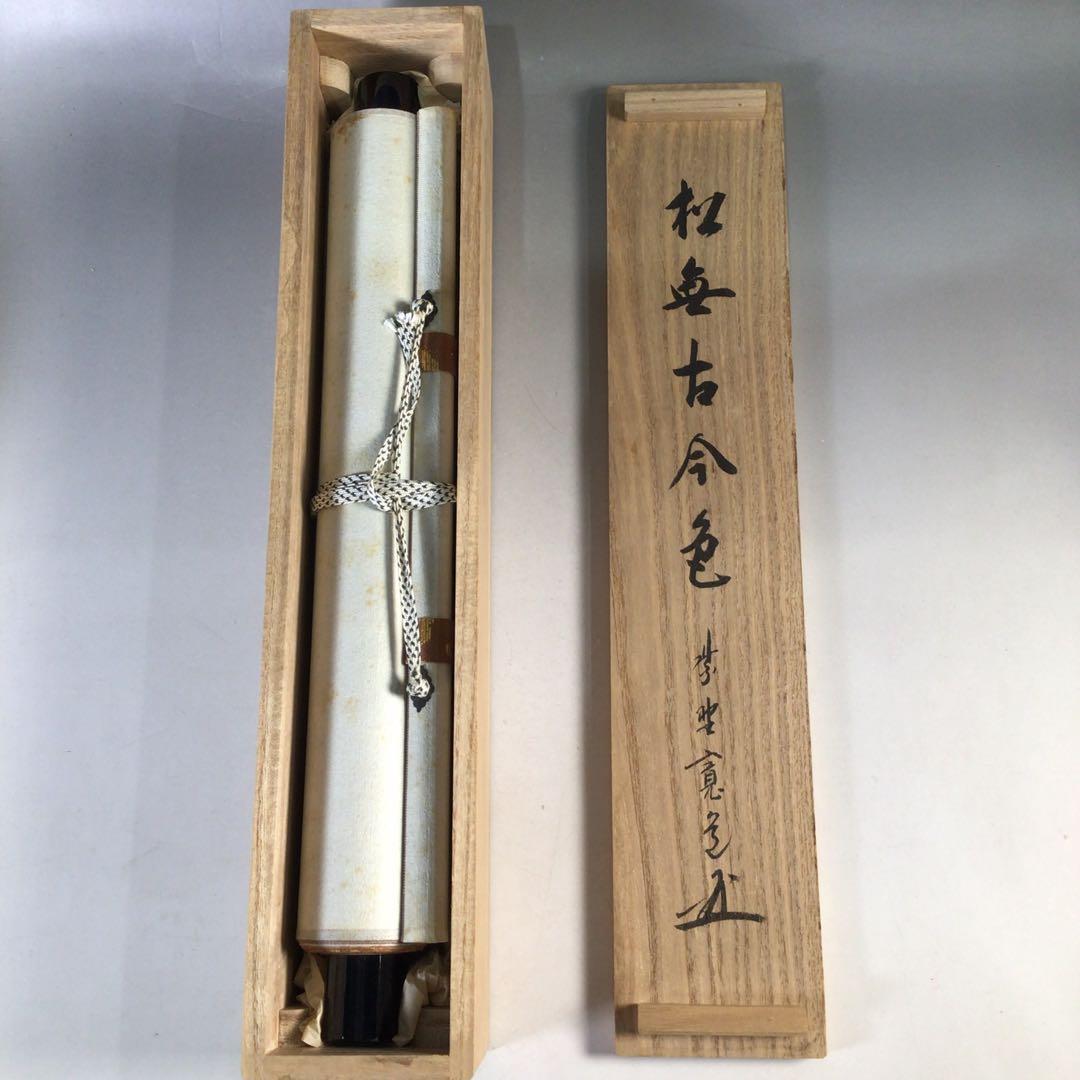 Ｅ９５８　掛軸　大徳寺　藤田寛道　『松無古今色』　共箱　『真作』　肉筆　一行書