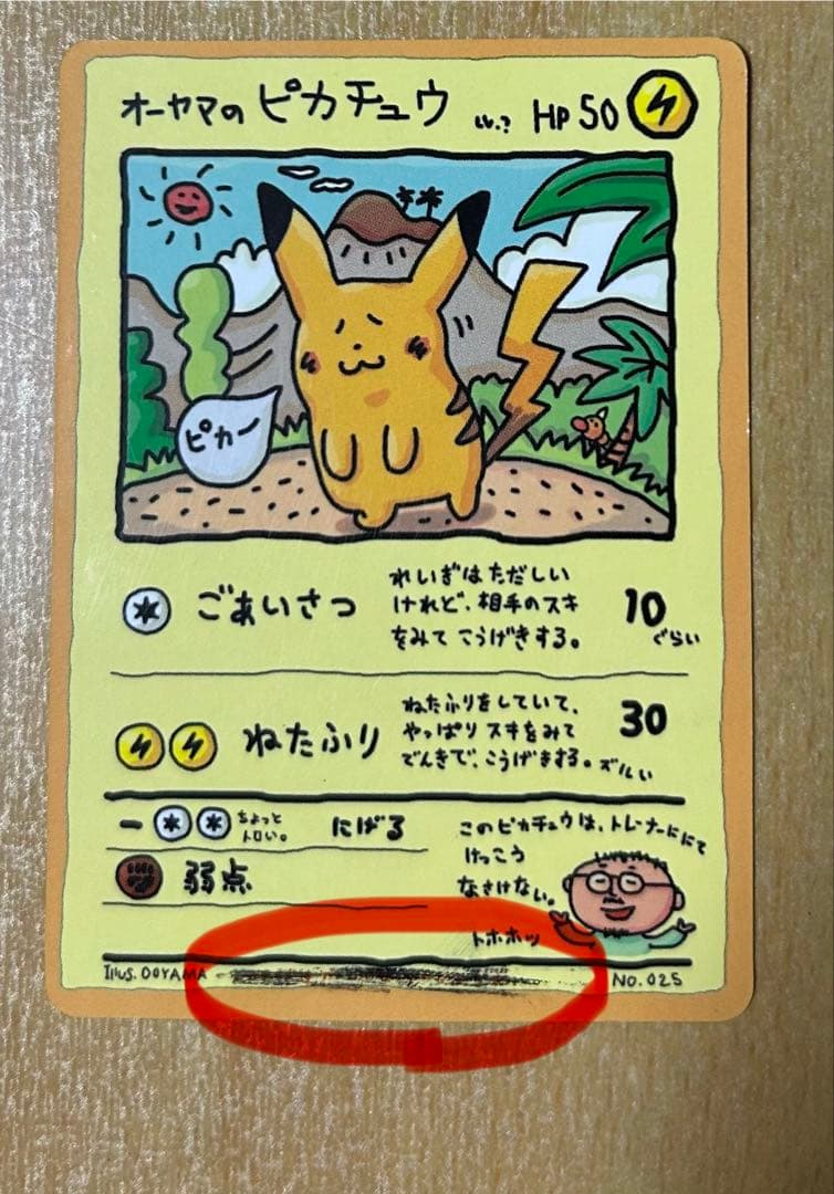 メ*ス様 旧裏 オーヤマのピカチュウ & そらをとぶピカチュウ2種 &なみのりピ