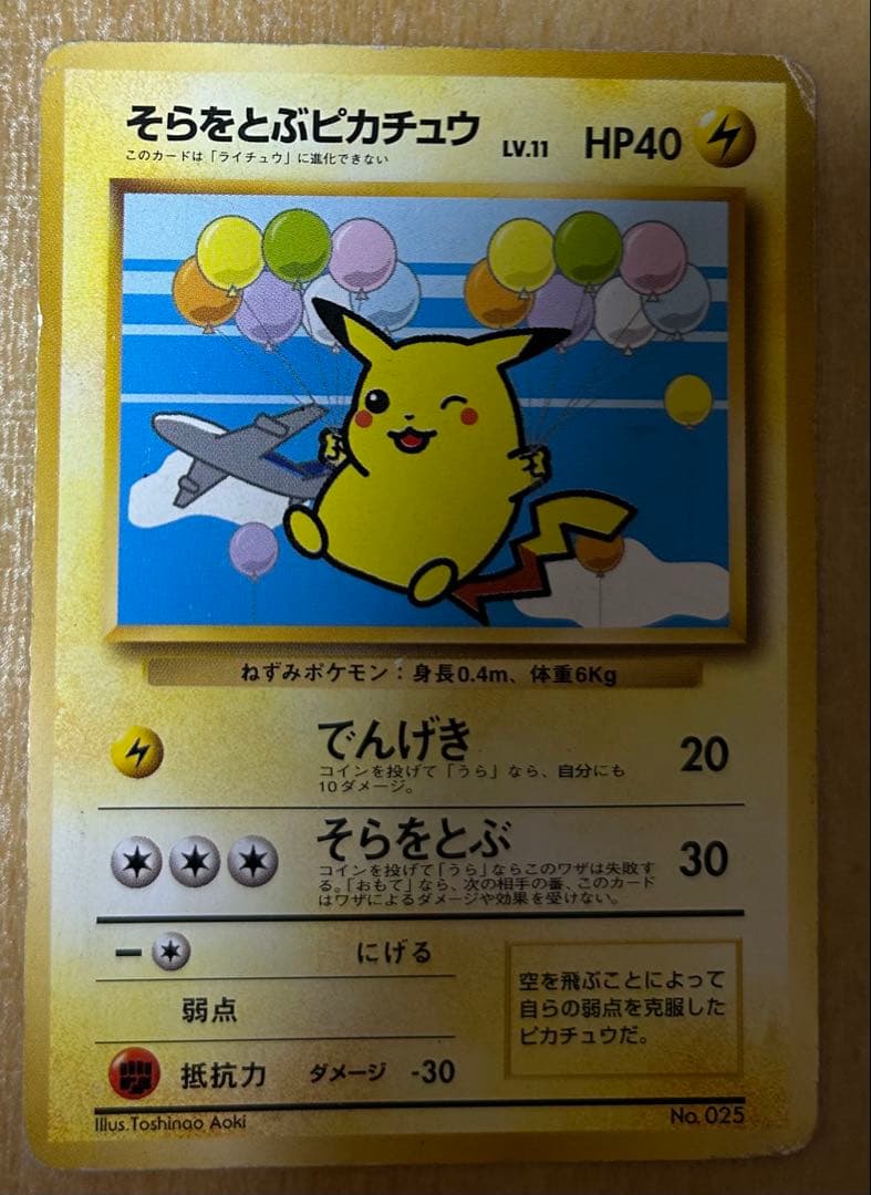 メ*ス様 旧裏 オーヤマのピカチュウ & そらをとぶピカチュウ2種 &なみのりピ