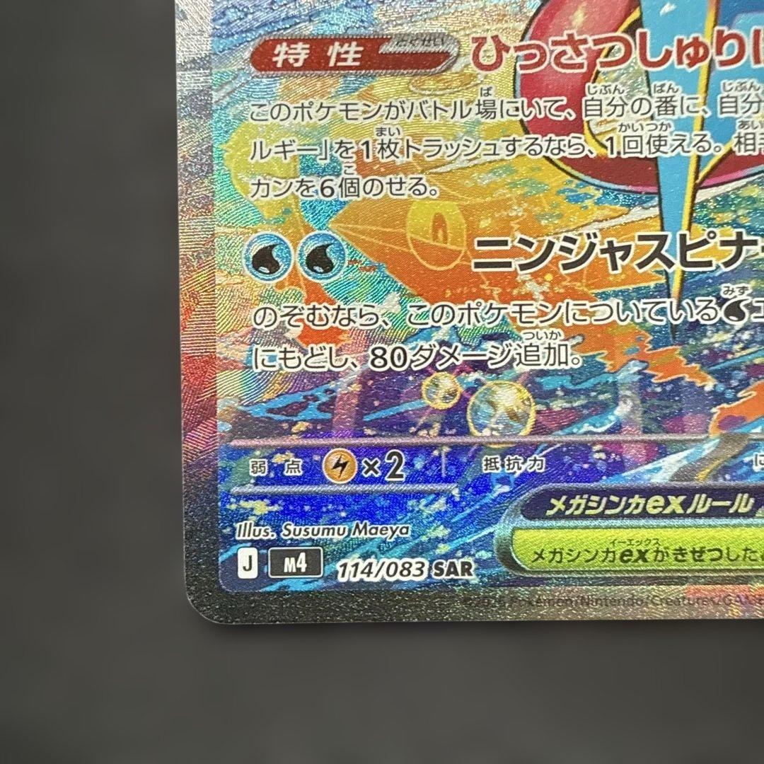 メガゲッコウガex SAR ニンジャスピナー