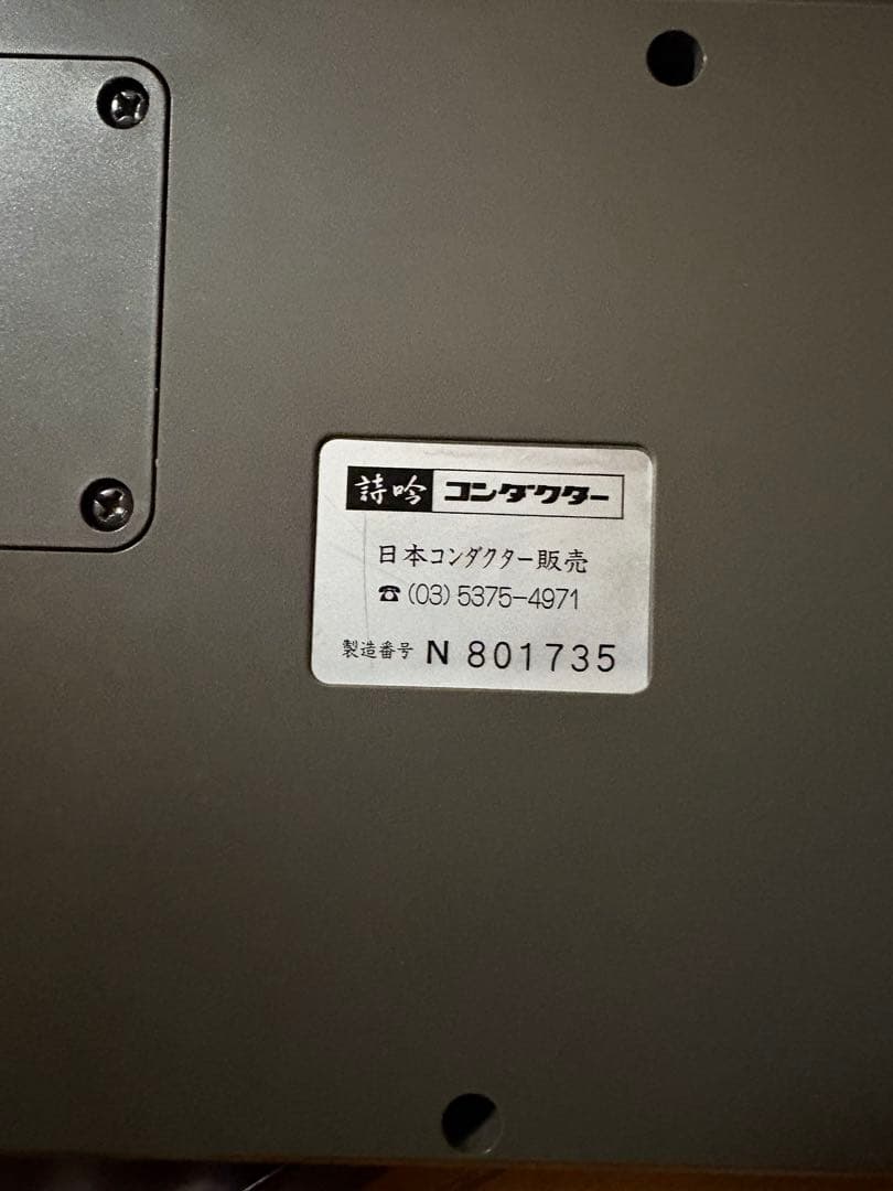 ［美品、動作確認済］詩吟コンダクター