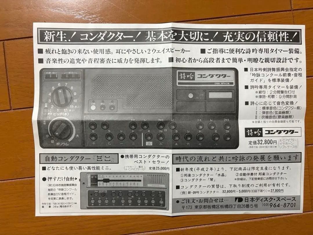 ［美品、動作確認済］詩吟コンダクター