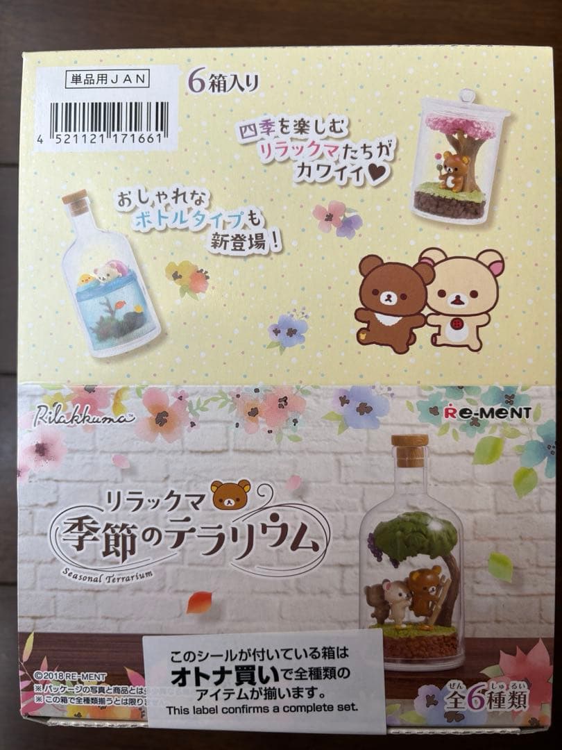 リラックマ　季節のテラリウム　リーメント　大人買い　全6種類