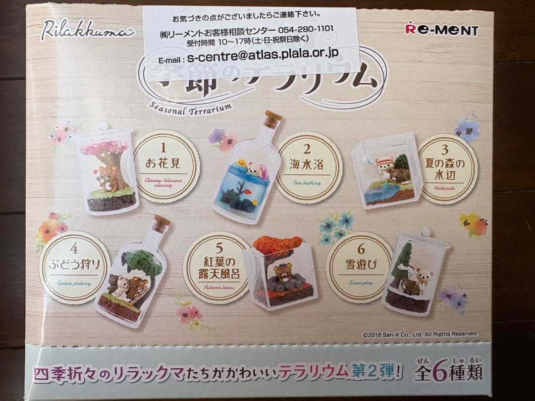 リラックマ　季節のテラリウム　リーメント　大人買い　全6種類