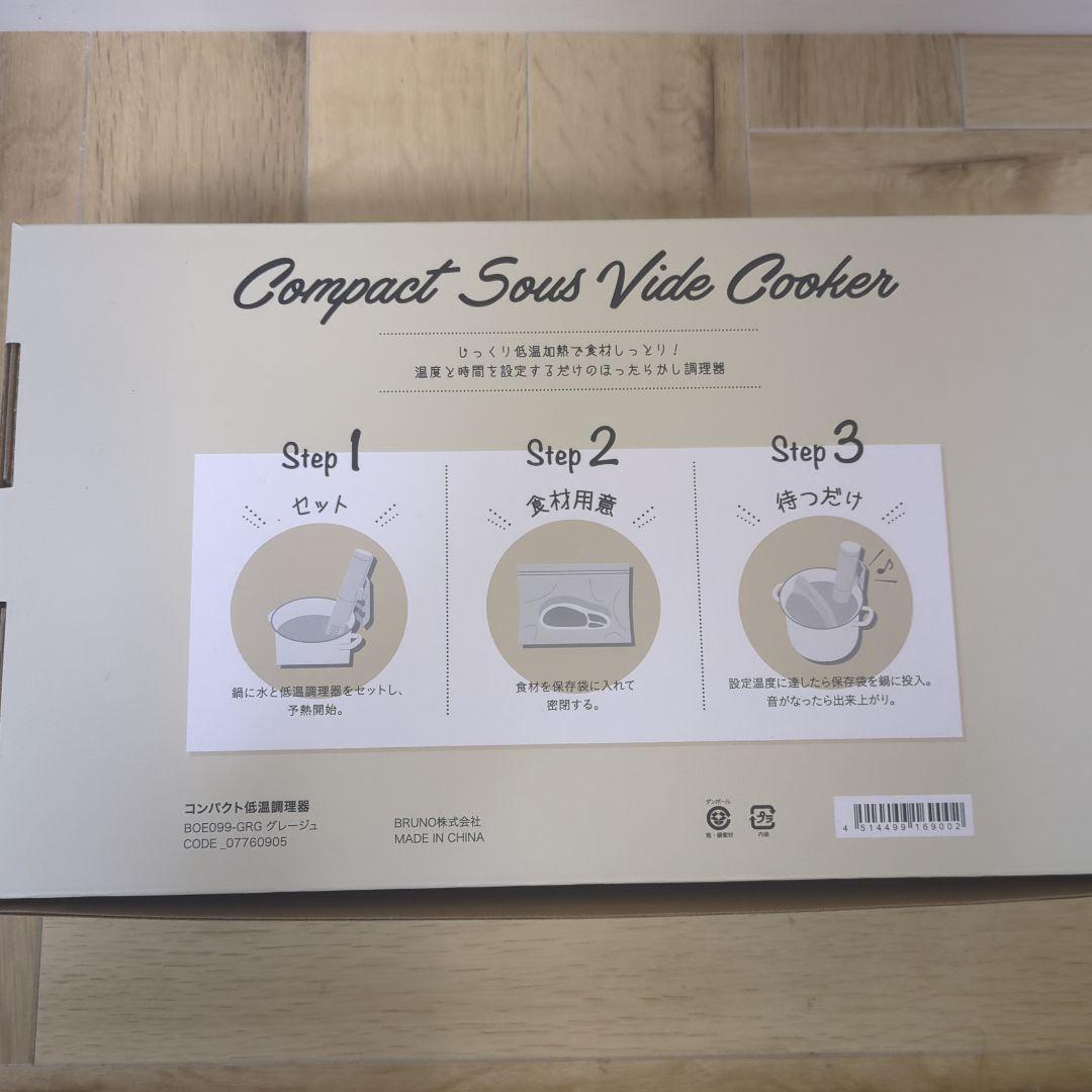 ブルーノ　低温調理器　グレージュ新品未使用
