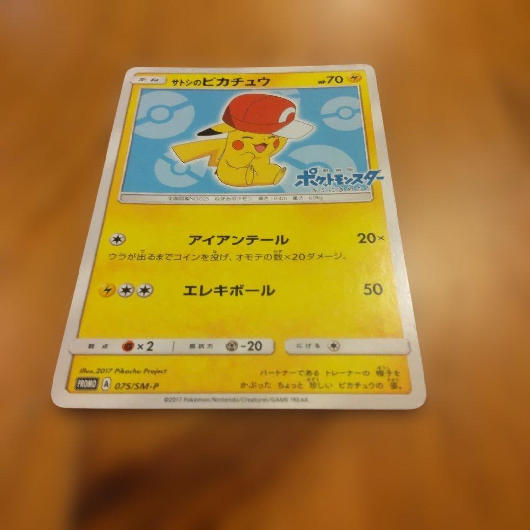 サトシのピカチュウ PROMO SM-Pプロモカード 075/SM-P