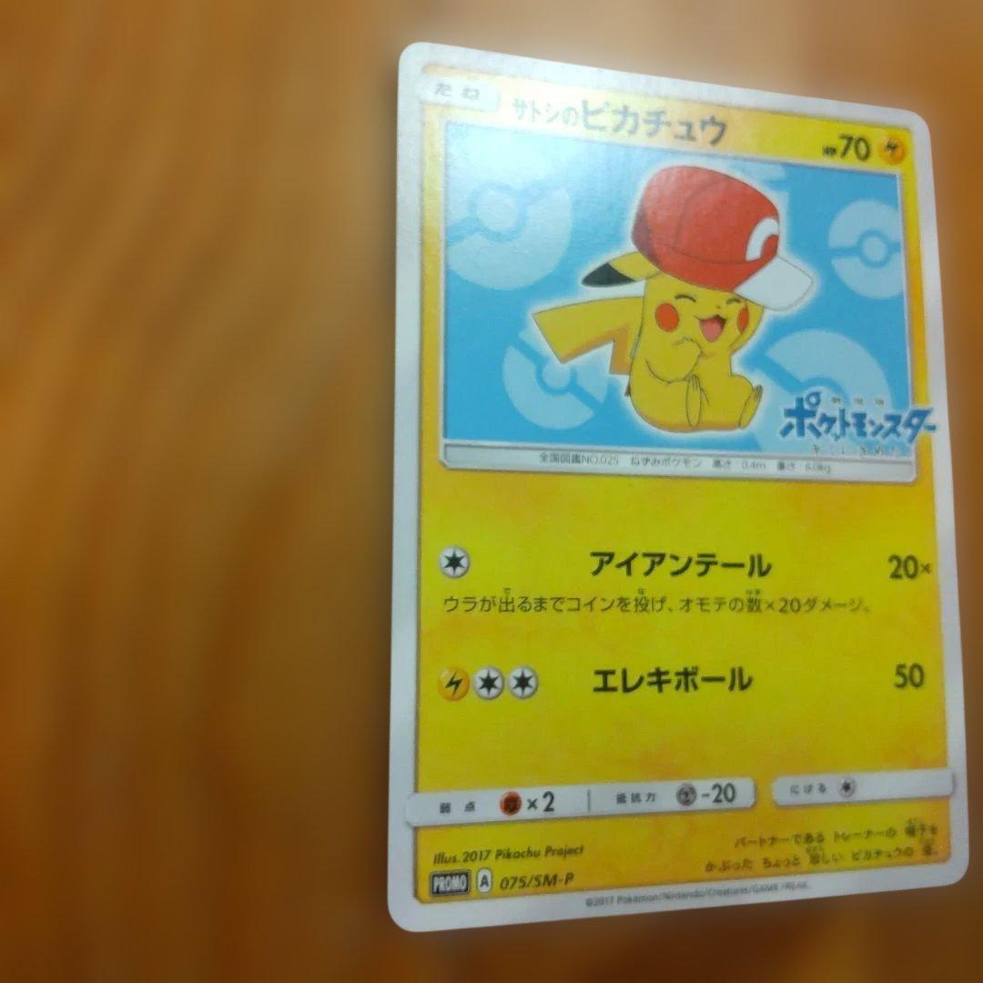 サトシのピカチュウ PROMO SM-Pプロモカード 075/SM-P