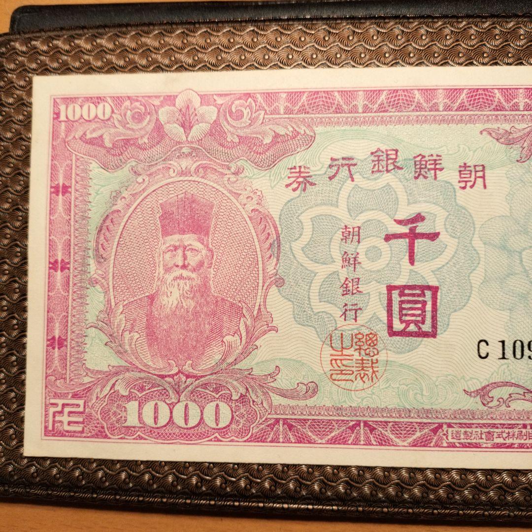 超美品　朝鮮　紙幣　千圓　折れナシ　1枚　古銭　貨幣　外国紙幣
