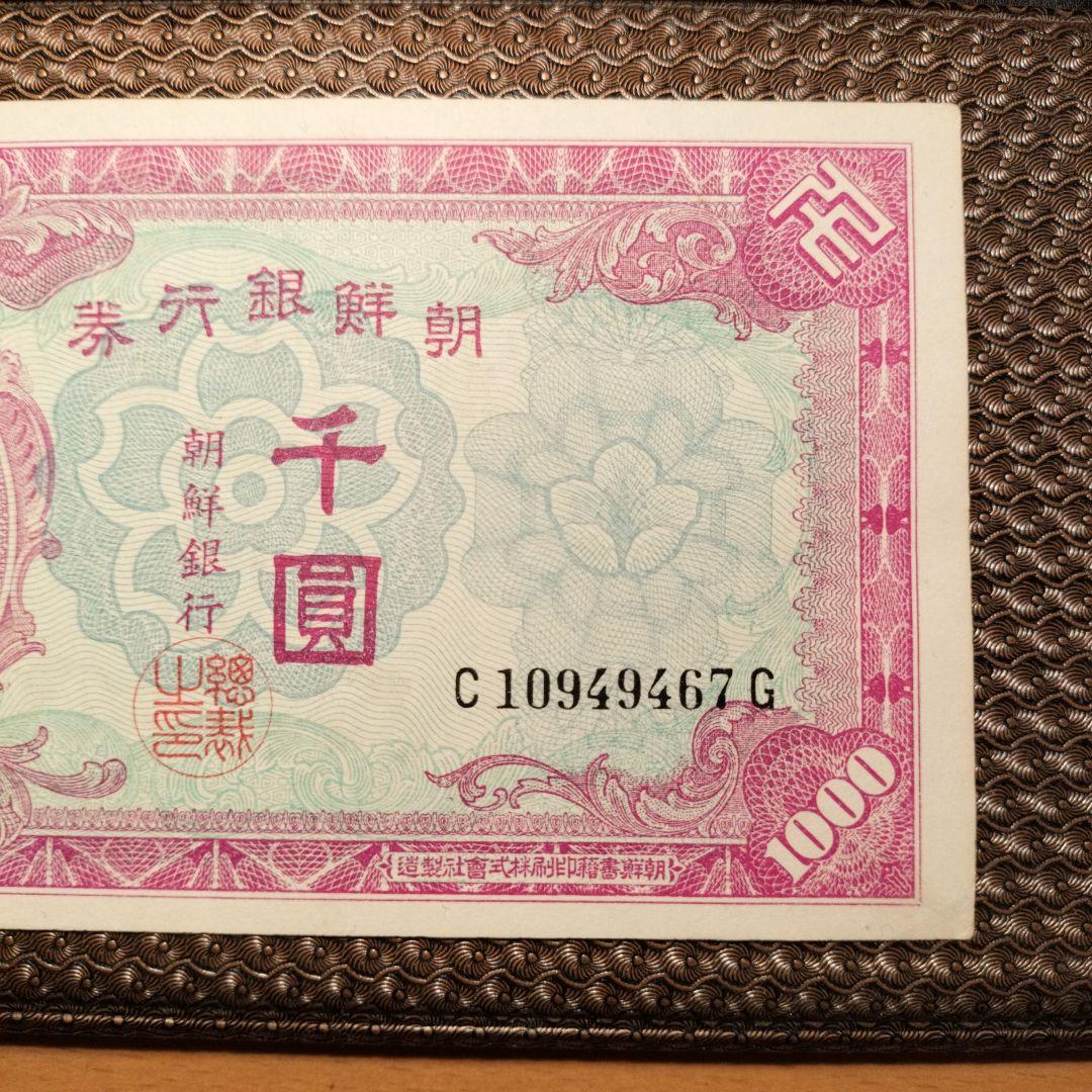 超美品　朝鮮　紙幣　千圓　折れナシ　1枚　古銭　貨幣　外国紙幣