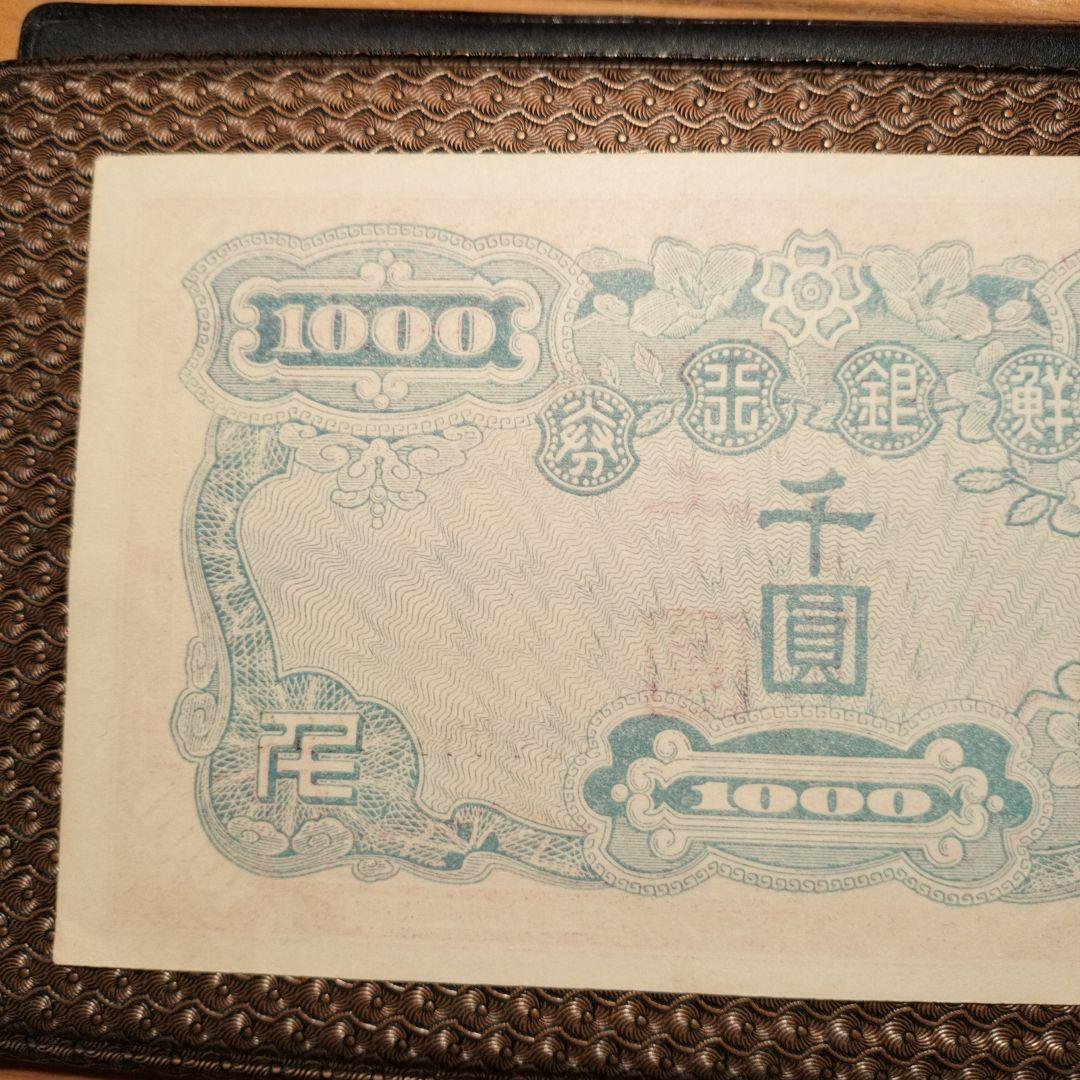 超美品　朝鮮　紙幣　千圓　折れナシ　1枚　古銭　貨幣　外国紙幣