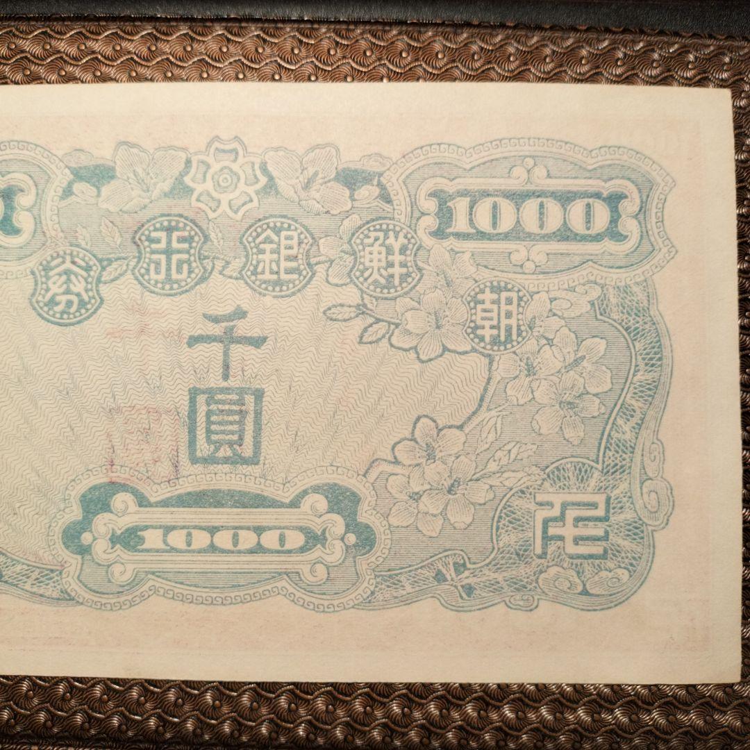 超美品　朝鮮　紙幣　千圓　折れナシ　1枚　古銭　貨幣　外国紙幣