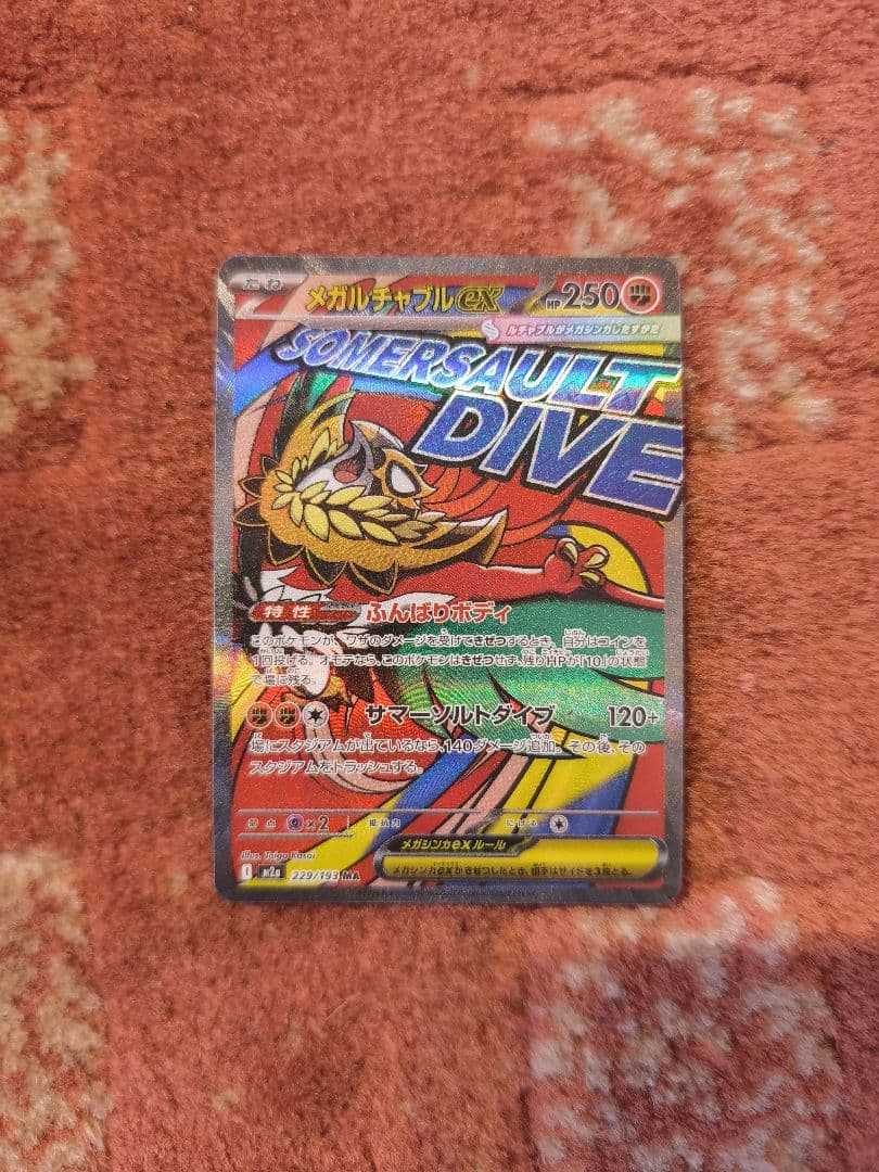 メガドリームex収録 ＭＡ コンプリート　全種類　10種　メガシビルドンおまけ