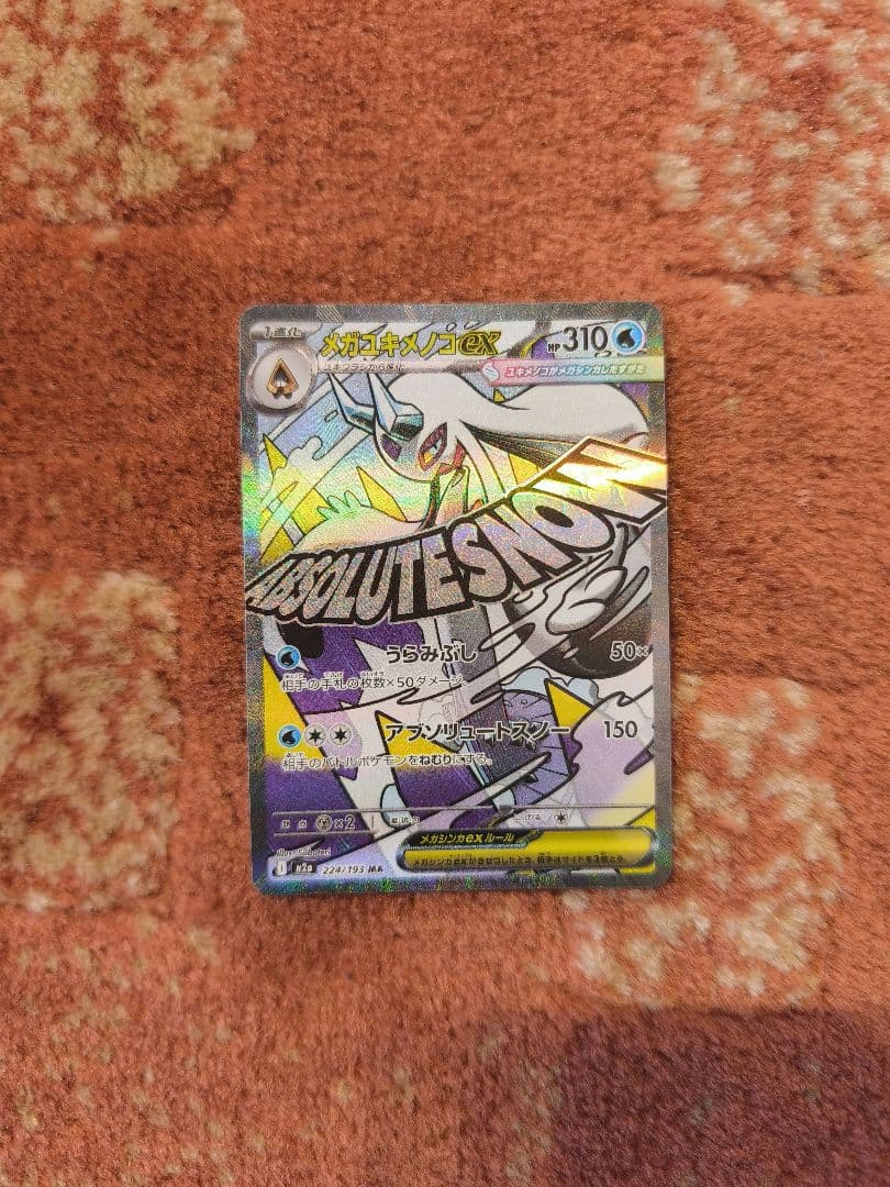 メガドリームex収録 ＭＡ コンプリート　全種類　10種　メガシビルドンおまけ