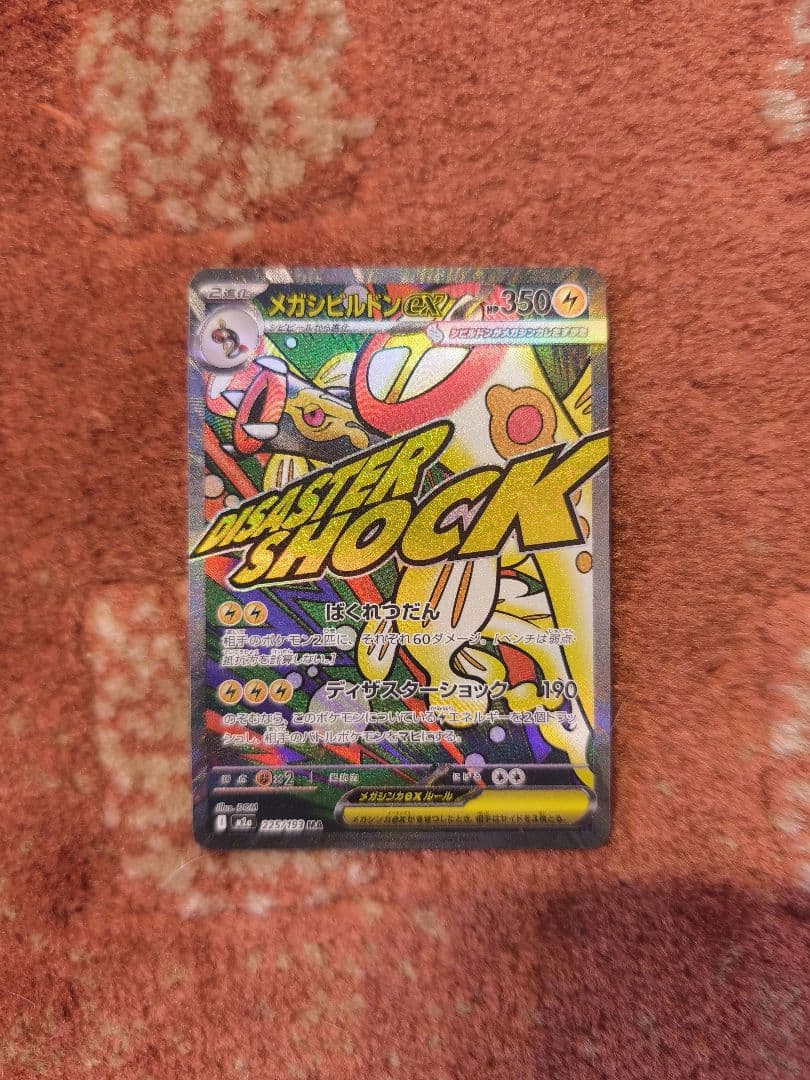 メガドリームex収録 ＭＡ コンプリート　全種類　10種　メガシビルドンおまけ