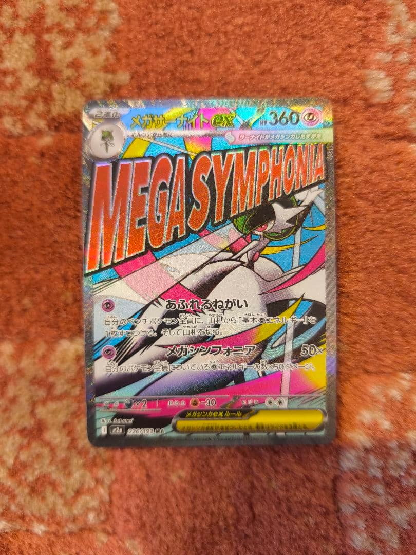 メガドリームex収録 ＭＡ コンプリート　全種類　10種　メガシビルドンおまけ