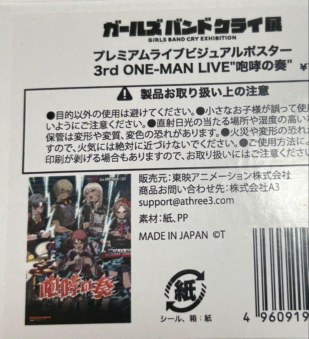 ガールズバンドクライ 咆哮の奏 B2販促ポスター　ガルクラ　ライブ　ガルクラ展