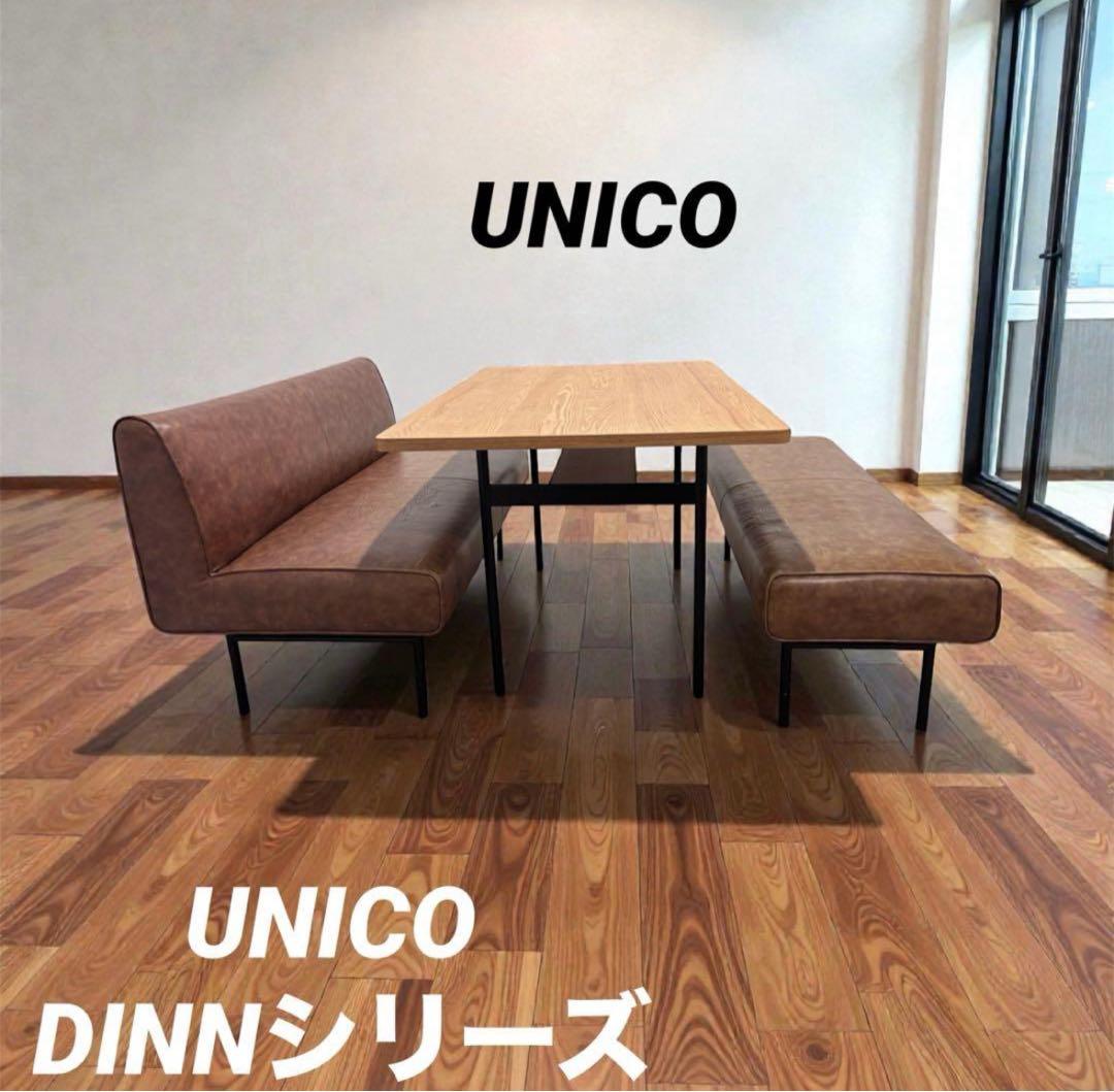 ⭐️超美品⭐️ウニコ unico⭐️DINNシリーズ⭐️ソファ⭐️ダイニング カフェ