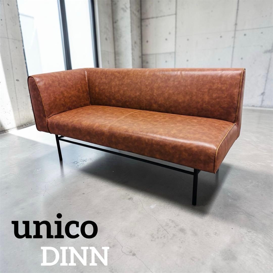 ⭐️超美品⭐️ウニコ unico⭐️DINNシリーズ⭐️ソファ⭐️ダイニング カフェ