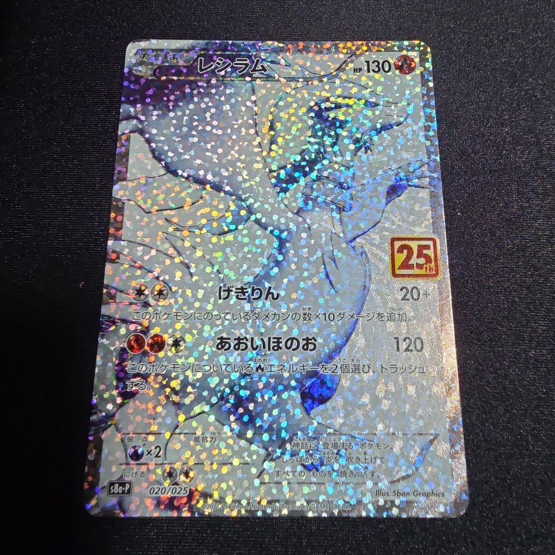 レシラム プロモカードパック 25th ANNIVERSARY edition…