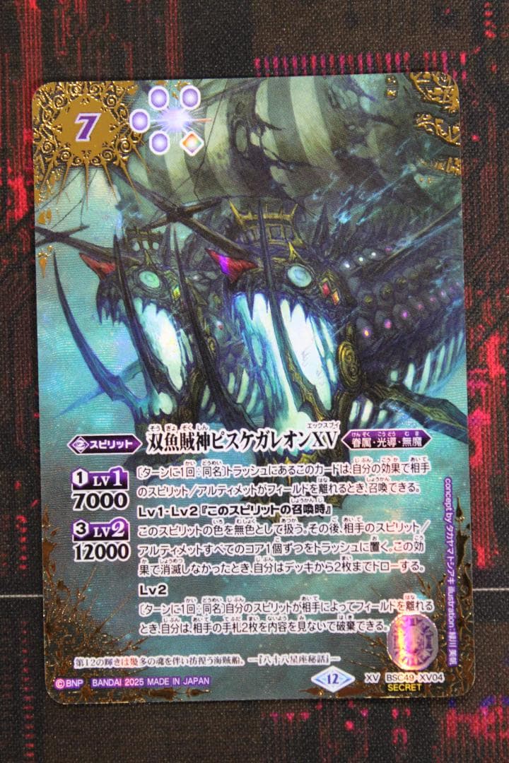 双魚賊神ピスケガレオンXV SECRET 2枚 39-EY0130-01C