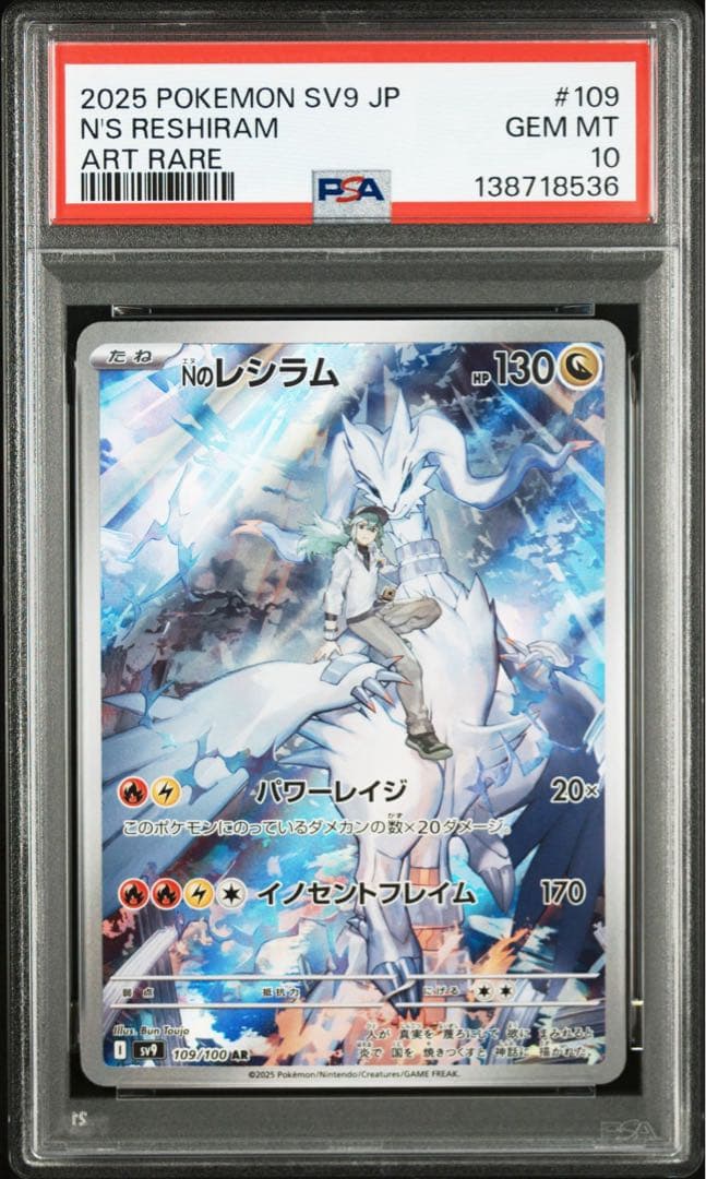 【PSA10】Nのレシラム AR 4連番