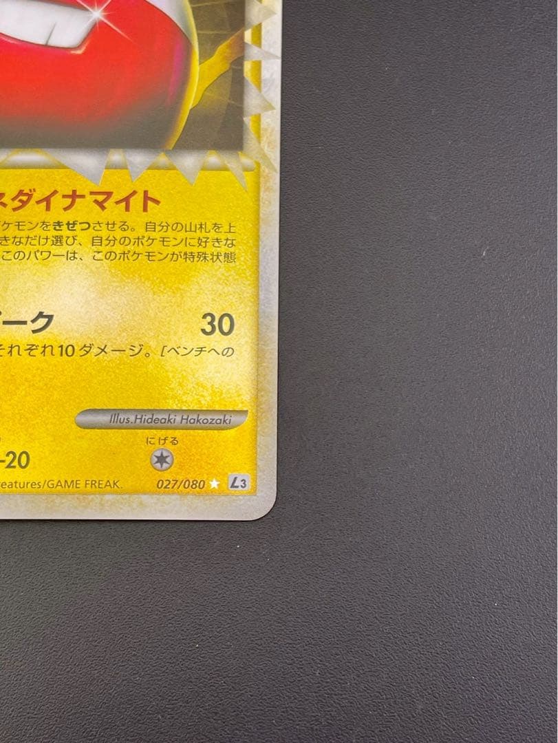 【中古品】 マルマイン　ミラー　027/080 LEGENDシリーズ　拡張パック