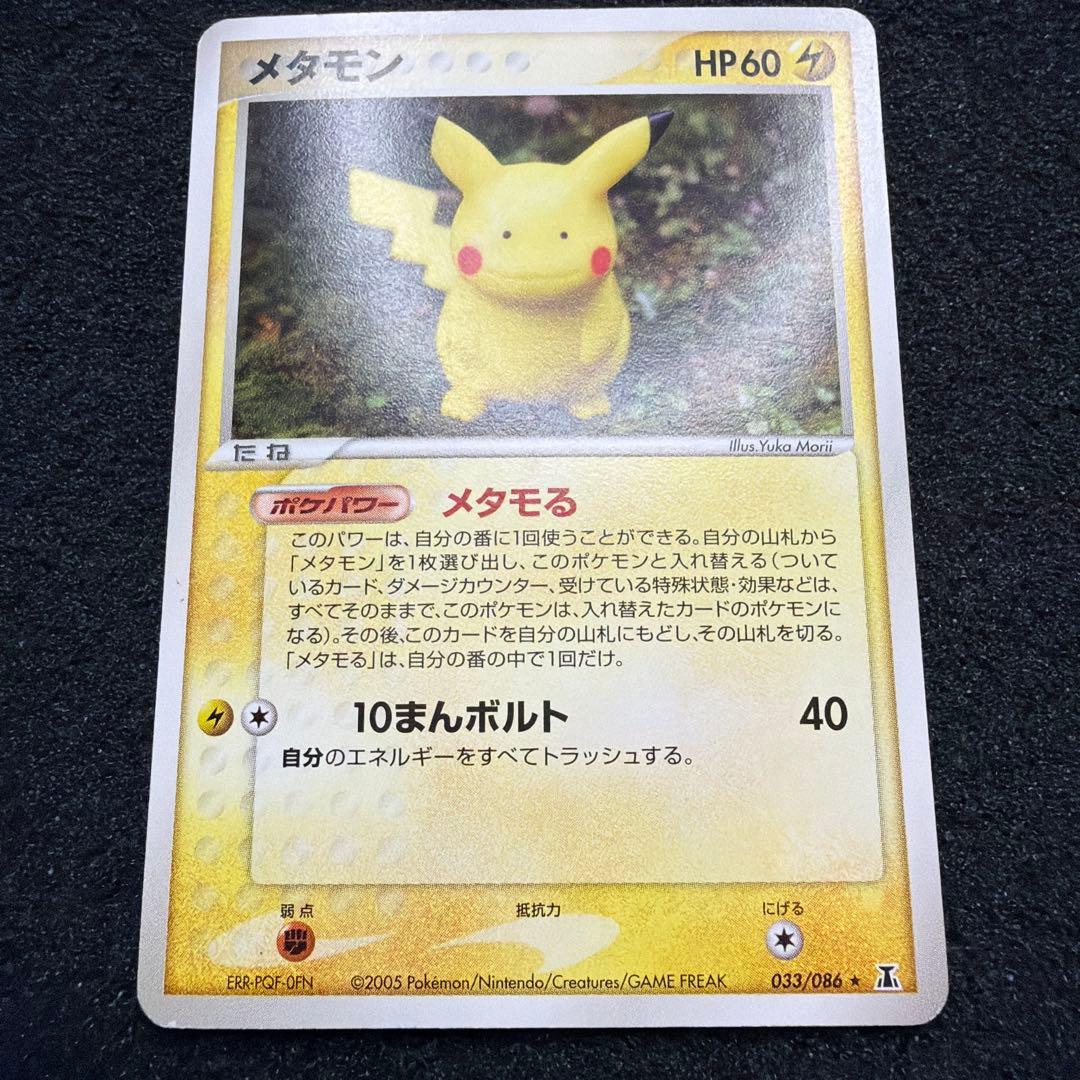 メタモン ★ 拡張パック ホロンの研究塔 033/086 アンリミ