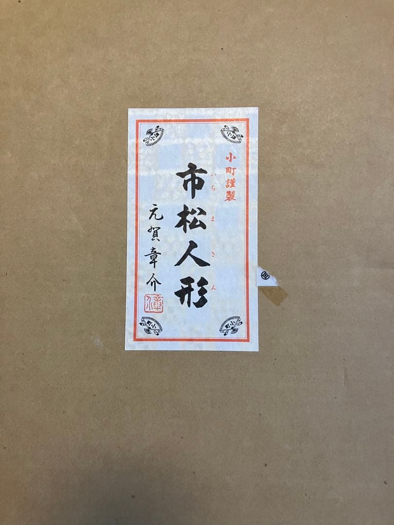 元賀章介作 市松人形 別染正絹着物希少作品