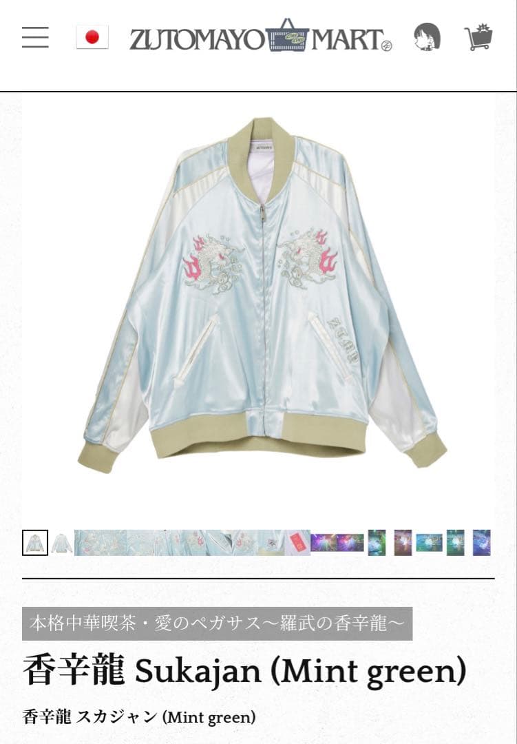 ずとまよ 香辛龍 スカジャン（Mint green） Mサイズ