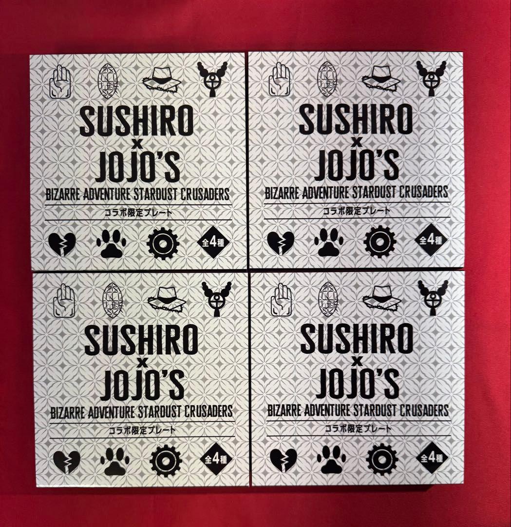 新品 未使用 ジョジョ コラボ スシロー プレート フルコンプ ４枚セット