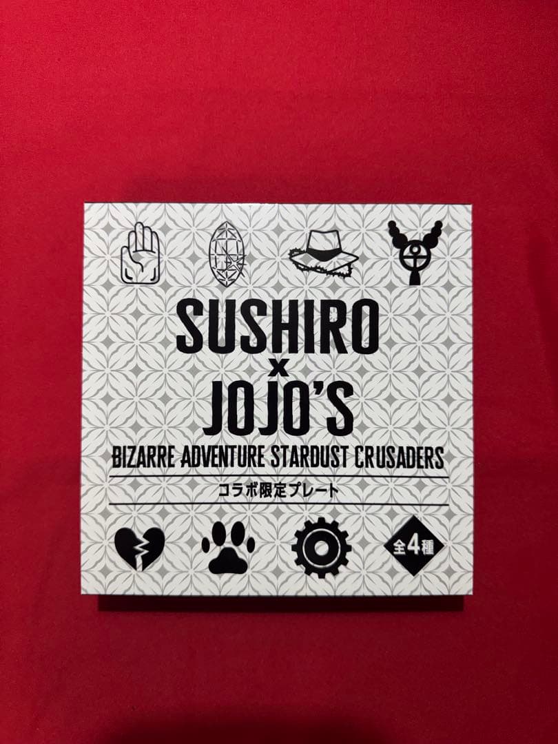 新品 未使用 ジョジョ コラボ スシロー プレート フルコンプ ４枚セット