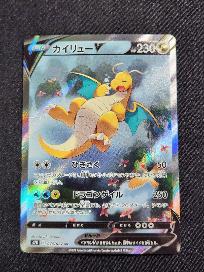 ポケカ　カイリューV　SR