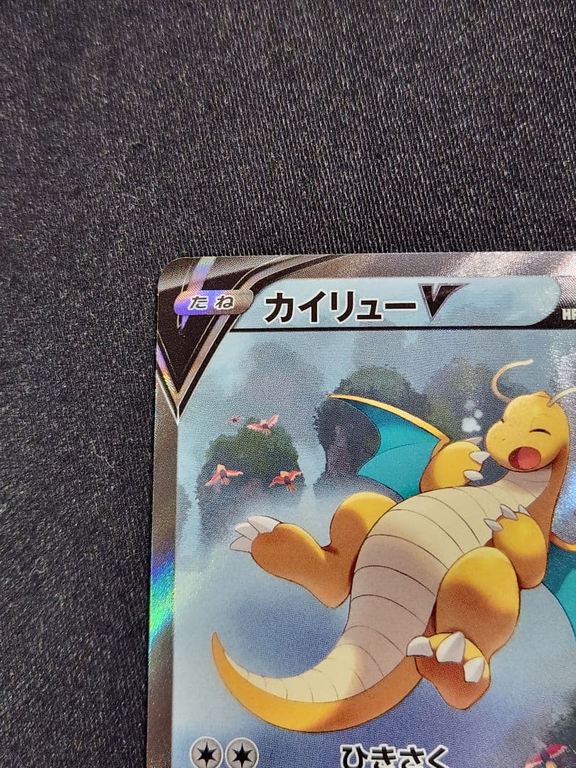 ポケカ　カイリューV　SR