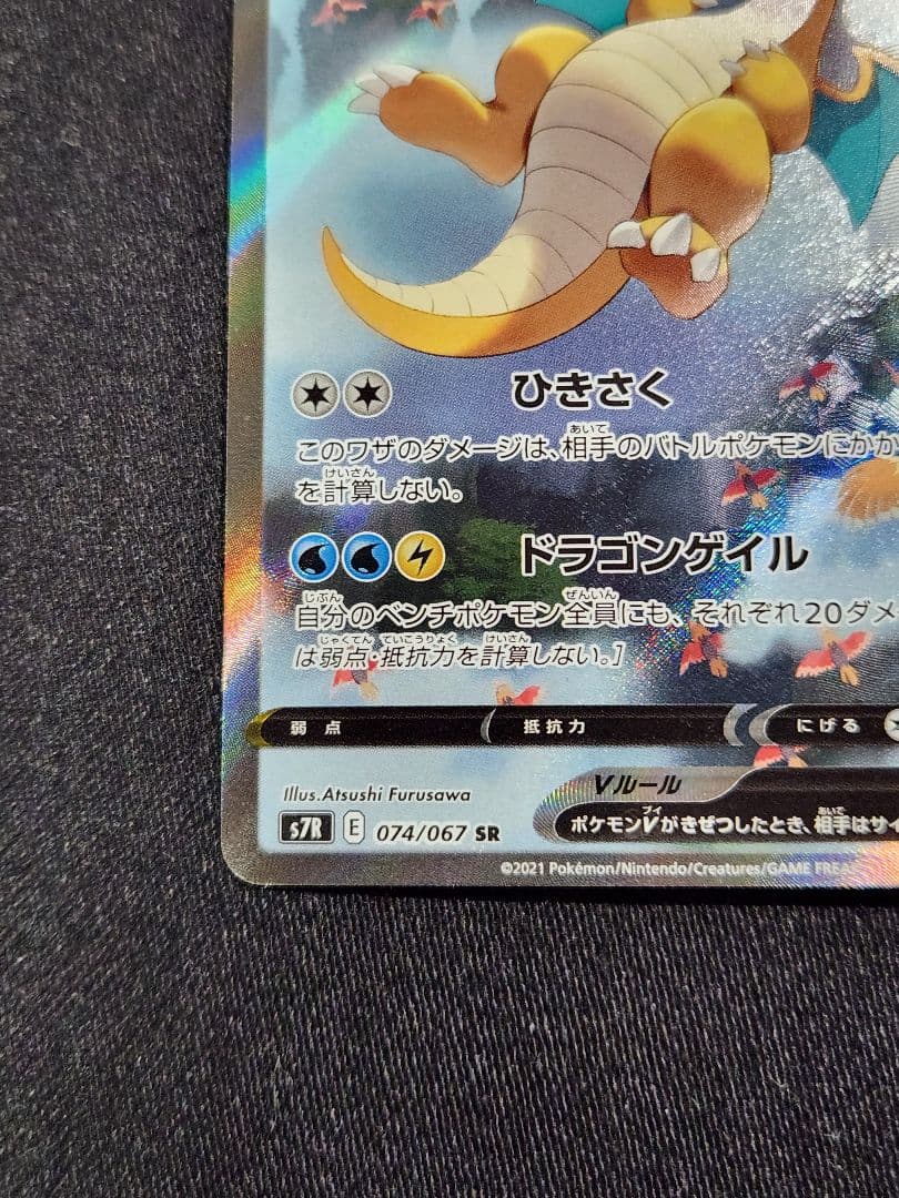 ポケカ　カイリューV　SR