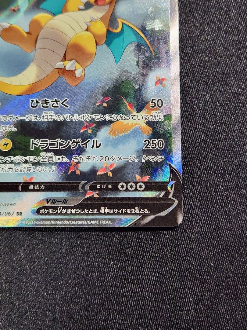 ポケカ　カイリューV　SR