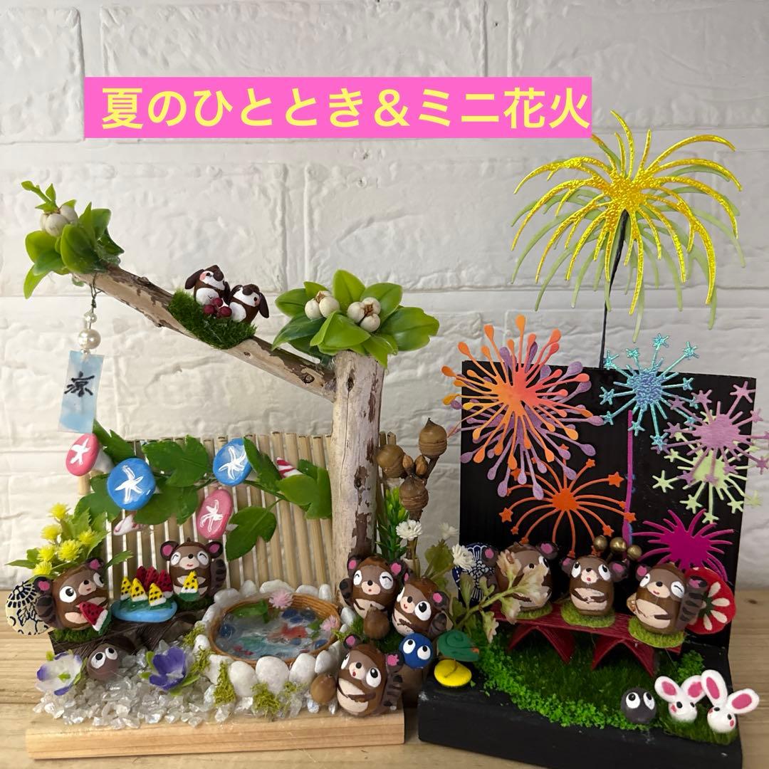 どんぐりアート♡夏のひととき　花火ミニオブジェ　ミニプールオブジェ　小…追加♡