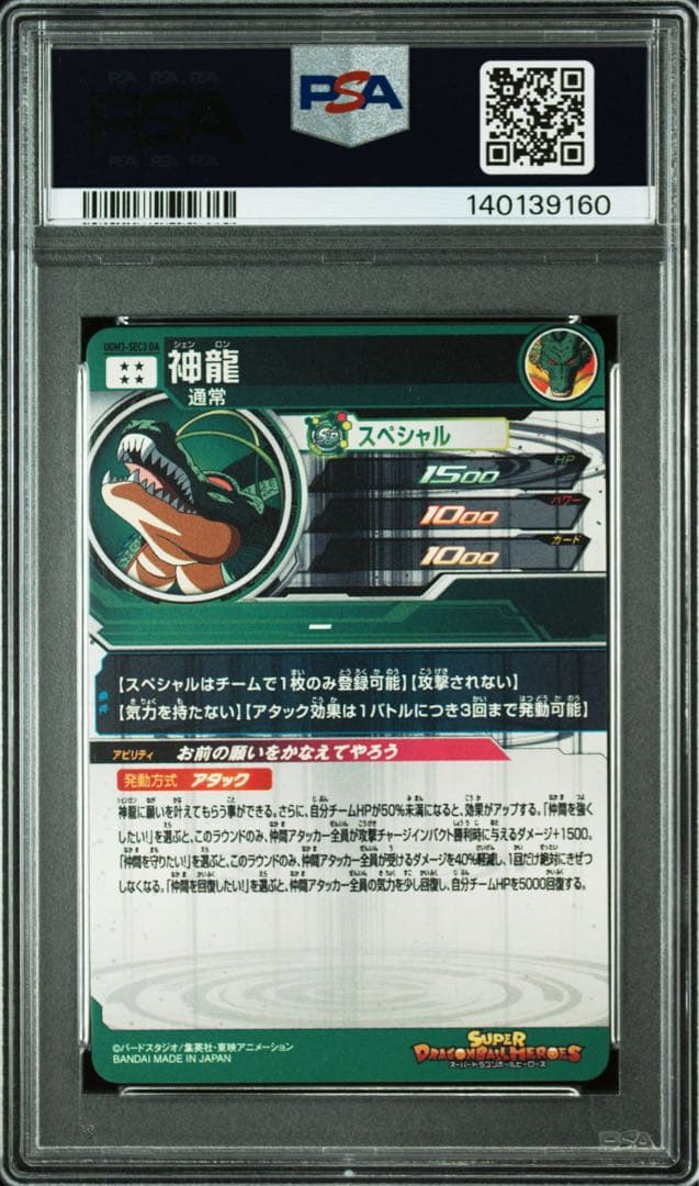 【PSA10】【神龍 UGM3-SEC3 DA】ドラゴンボールヒーローズ