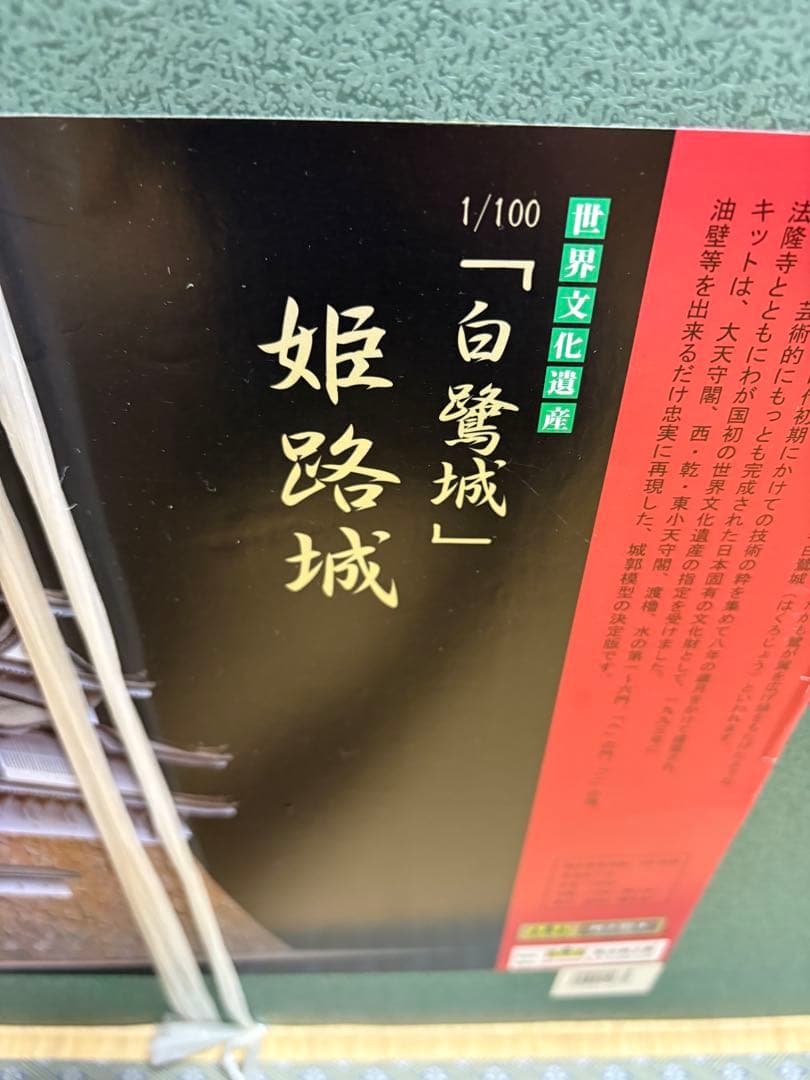 定価13万 未開封　1/100 姫路城 模型