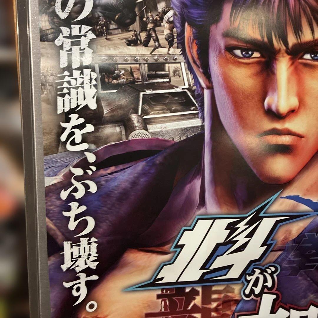 北斗の拳　龍が如く　販促用ポスター　非売品