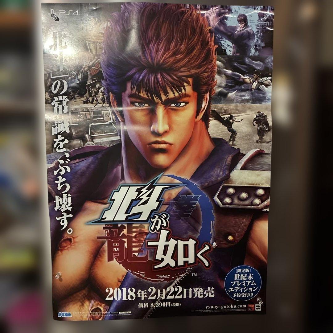 北斗の拳　龍が如く　販促用ポスター　非売品