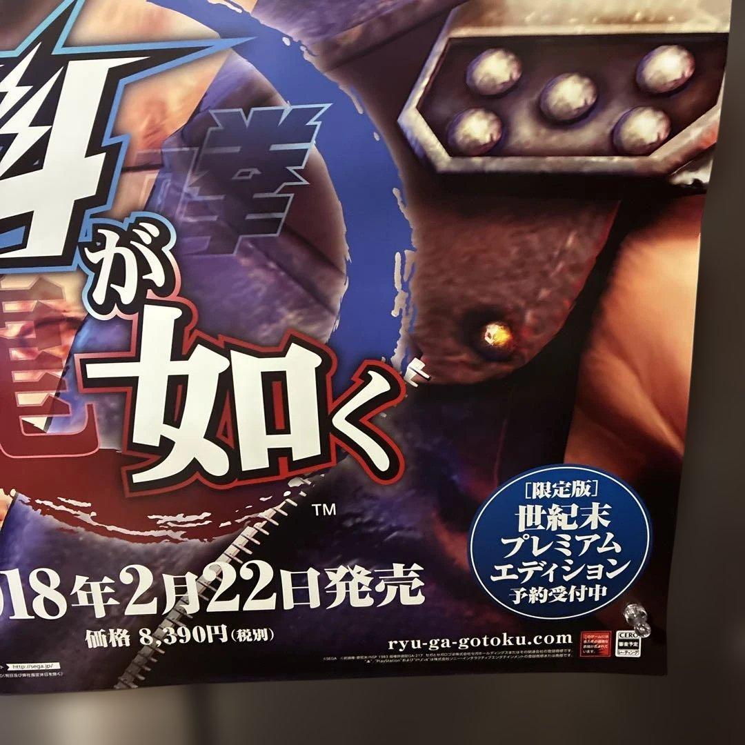 北斗の拳　龍が如く　販促用ポスター　非売品